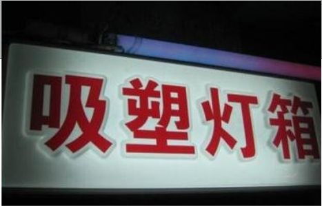无锡市门头吸塑灯箱安装事项