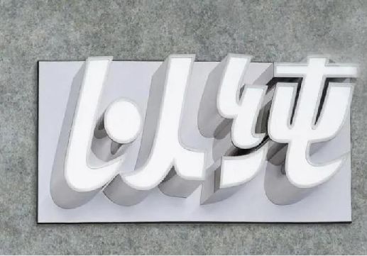 无锡市为什么发光字选择白色的比较多？