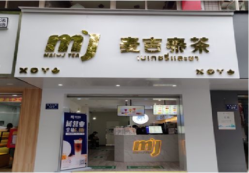 无锡市奶茶店的招牌怎么做才吸引眼球？