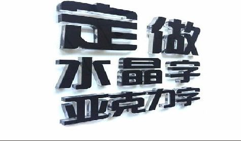 无锡市门头水晶字的制作过程。