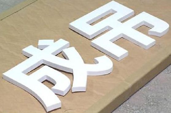无锡市PVC字广告制作介绍。
