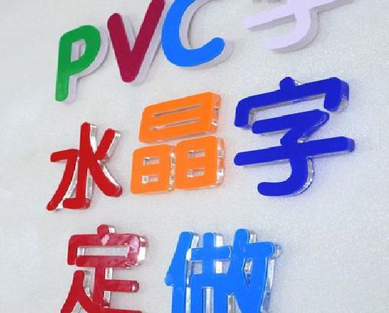 无锡市门头水晶字的制作过程。