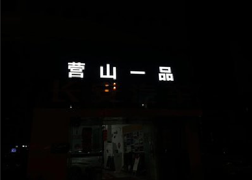 无锡市发光字门头招牌日耗电量。