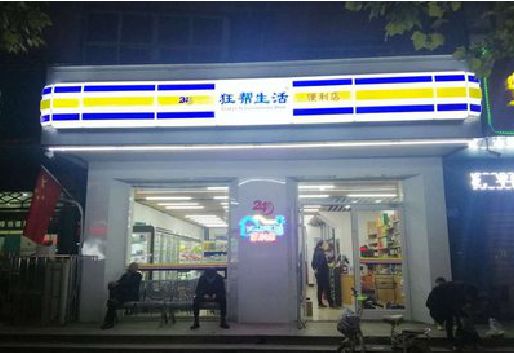 无锡市连锁店超市招牌制作。