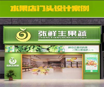 无锡市生鲜超市门头设计应注意什么？