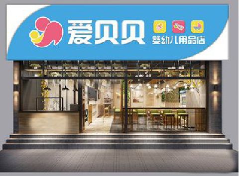 无锡市母婴店招牌设计排版技巧。
