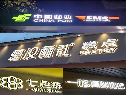 无锡市打算做门头发光字的，先分清楚这几种材质。